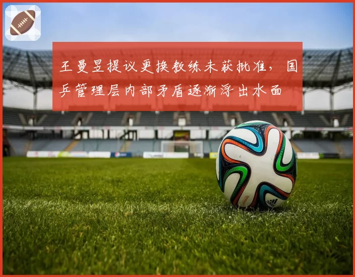 王曼昱提议更换教练未获批准,国乒管理层内部矛盾逐渐浮出水面