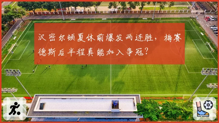 汉密尔顿夏休前爆发两连胜，梅赛德斯后半程真能加入争冠？