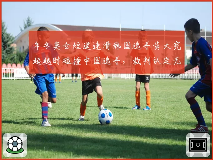 年冬奥会短道速滑韩国选手黄大宪超越时碰撞中国选手，裁判认定无犯规引争议