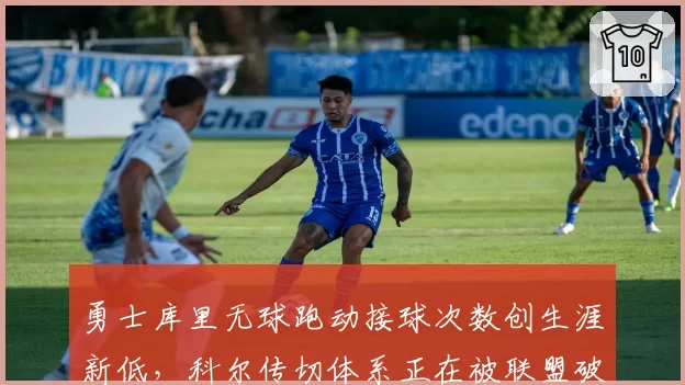 勇士库里无球跑动接球次数创生涯新低,科尔传切体系正在被联盟破解?