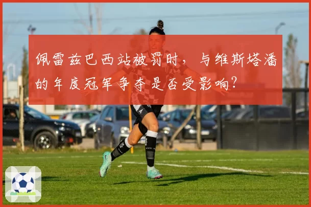 佩雷兹巴西站被罚时,与维斯塔潘的年度冠军争夺是否受影响?