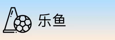 乐鱼 Logo